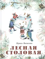 Лесная столовая