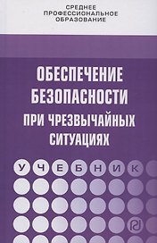 Обеспечение безопасности при чрезвычайных ситуациях. Учебник