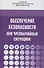 Обеспечение безопасности при чрезвычайных ситуациях. Учебник - 0