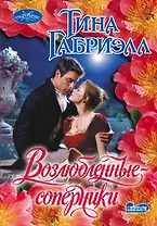 Возлюбленные-соперники