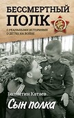 Сын полка. С непридуманными историями о детях на войне - 0