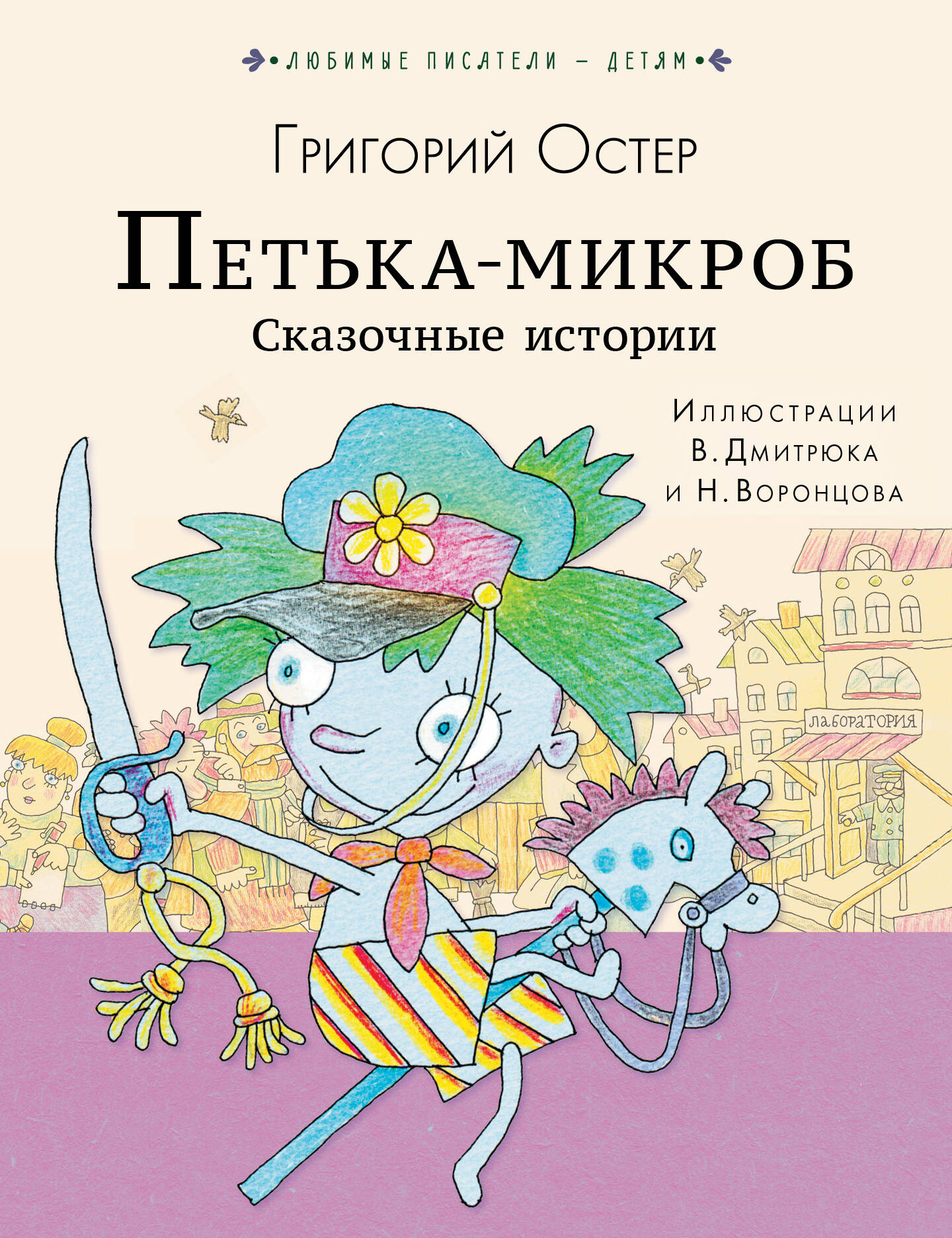 Обложка книги «ПЕТЬКА-МИКРОБ. Сказочные истории»