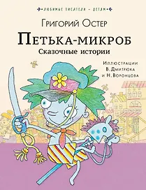 ПЕТЬКА-МИКРОБ. Сказочные истории