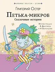 ПЕТЬКА-МИКРОБ. Сказочные истории