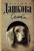 Салюки - 0