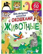 Книжка с окошками. Большая книга с окошками. Животные