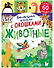 Книжка с окошками. Большая книга с окошками. Животные - 0