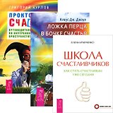 Школа счастливчиков + Ложка перца + Проктология счастья (Комплект из 3-х книг)