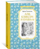 Аля, Кляксич и буква "А" - 1