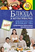 Блюда в мультиварке для Нового года и Рождества - 0