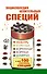 Энциклопедия целительных специй: имбирь, куркума, кориандр, корица, шафран и еще 100 исцеляющих специй - 0