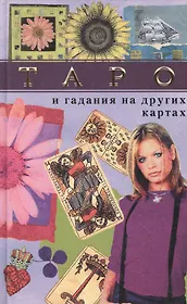 Таро и гадания на лругих картах