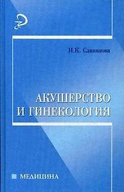 Акушерство и гинекология / 8-е изд., стер.