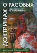 О расовых доктринах: несостоятельны, но правдоподобны - 0