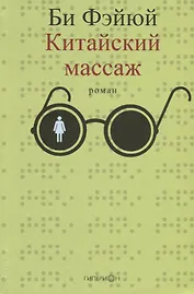 Китайский массаж.Роман