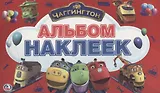 Чаггингтон (Альбом наклеек малый формат).