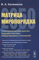 Матрица миропорядка - 2050. Политологический прогноз будущей системы международных отношений