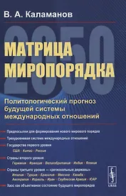 Матрица миропорядка - 2050. Политологический прогноз будущей системы международных отношений