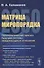 Матрица миропорядка - 2050. Политологический прогноз будущей системы международных отношений - 0