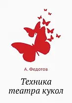 Техника театра кукол