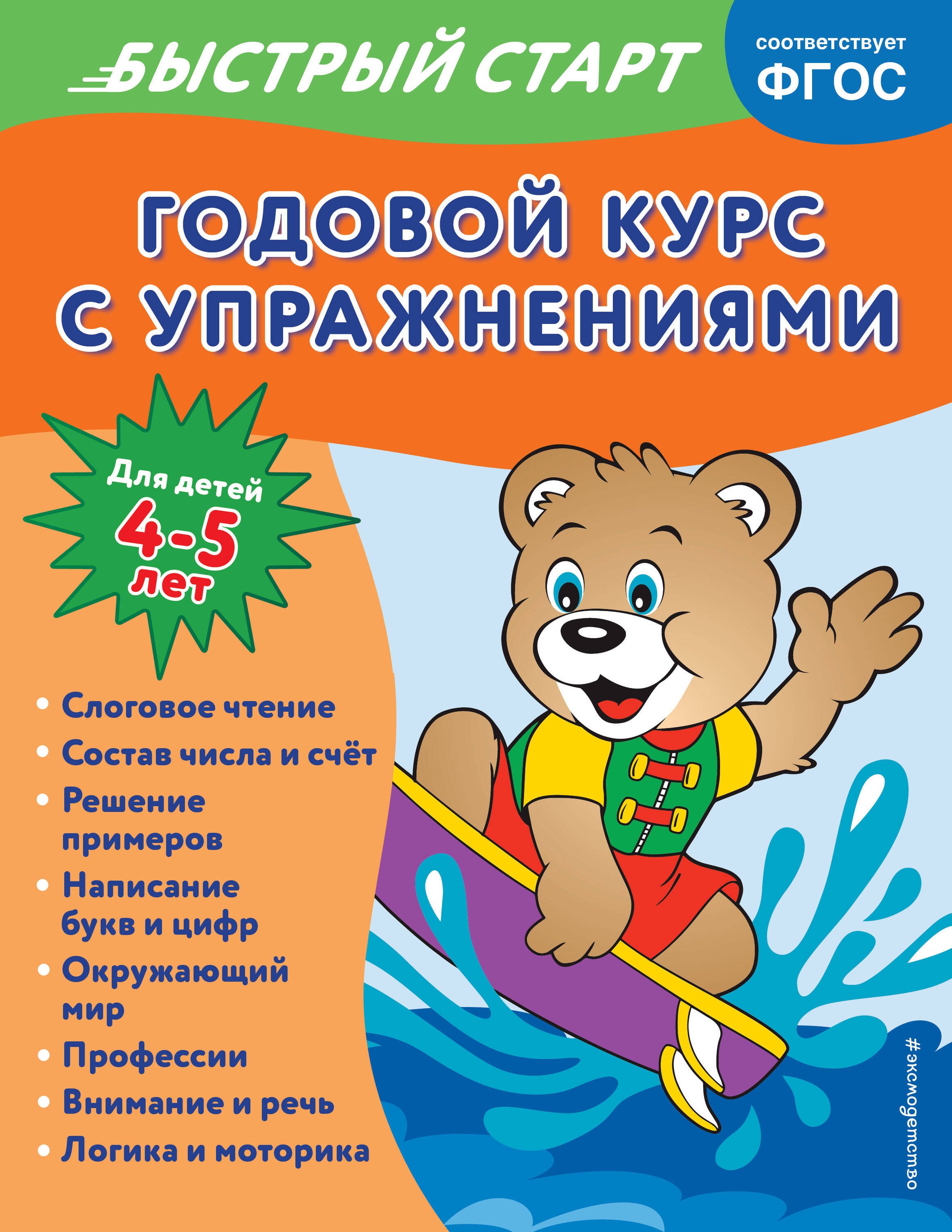 

Годовой курс с упражнениями. Для детей 4-5 лет