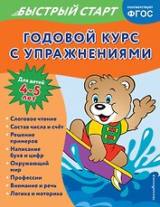 Годовой курс с упражнениями. Для детей 4-5 лет