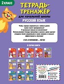 Русский язык. 2 класс - 1