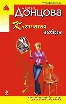 Клетчатая зебра