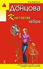Клетчатая зебра