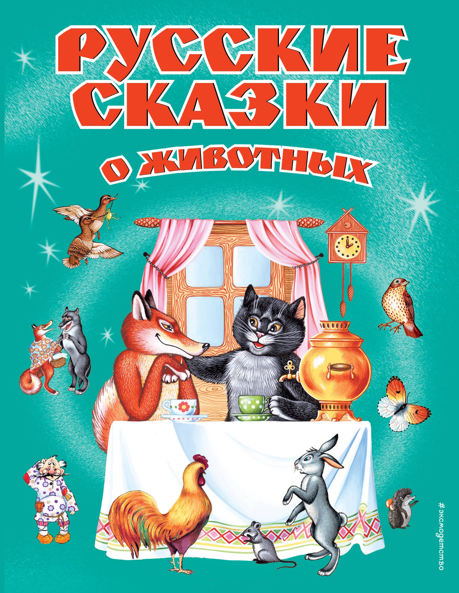 

Русские сказки о животных
