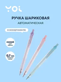 Шариковая ручка синяя автоматическая 0,7 мм, Mineral, Yoi, в ассортименте