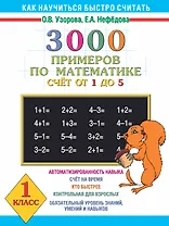 300 примеров по математике ( счет от 1 до 5 ) 1 класс