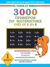 300 примеров по математике ( счет от 1 до 5 ) 1 класс