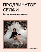 Продвинутое селфи. Секреты идеального кадра - 0