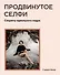 Продвинутое селфи. Секреты идеального кадра - 0