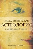 Каббалистическая астрология и смысл нашей жизни - 0