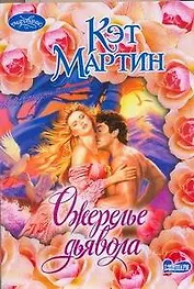 Ожерелье дьявола : роман