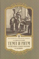 Темп и ритм в музыке барокко, галантного маньеризма и классицизма