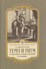 Темп и ритм в музыке барокко, галантного маньеризма и классицизма