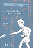 Провальное дело мальчика-детектива