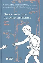 Провальное дело мальчика-детектива