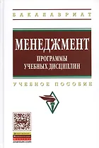 Менеджмент.  Программы учебных дисциплин: Учеб. пособие