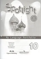 Spotlight-10 / Английский язык. 10 класс. Языковой портфель