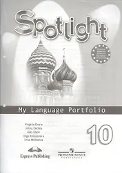 Spotlight-10 / Английский язык. 10 класс. Языковой портфель