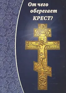 От чего оберегает крест? - 0