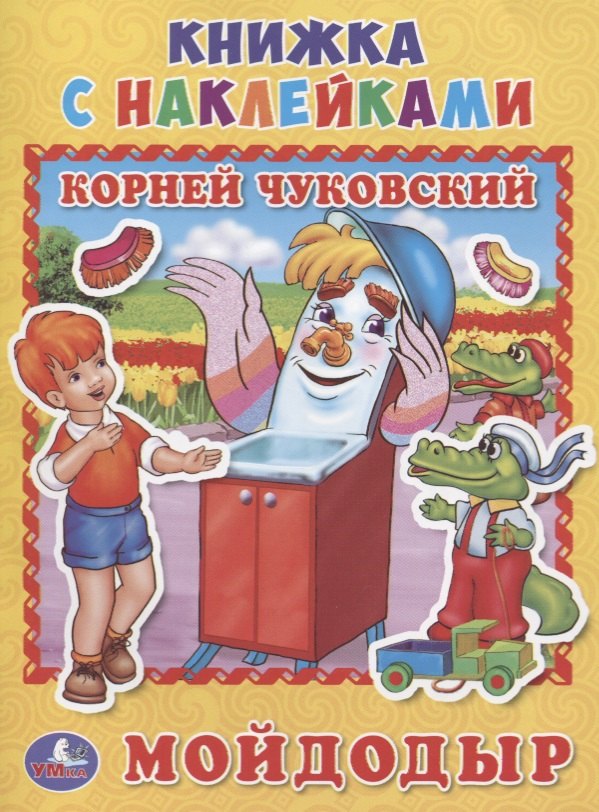 

Мойдодыр. (книжка с наклейками, А5).