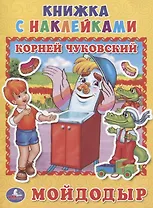 Мойдодыр. (книжка с наклейками, А5).