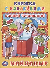 Мойдодыр. (книжка с наклейками, А5).