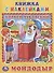 Мойдодыр. (книжка с наклейками, А5). - 0