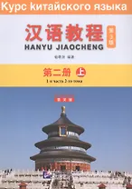 Курс китайского языка. Том 2. Часть 1